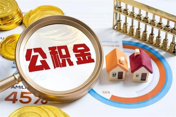 扬中公积金是想取就取吗（住房公积金是取了好还是不取好）