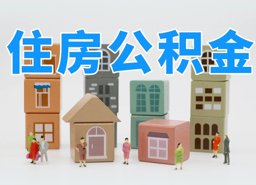 扬中白水公积金代办（白水住房公积金）